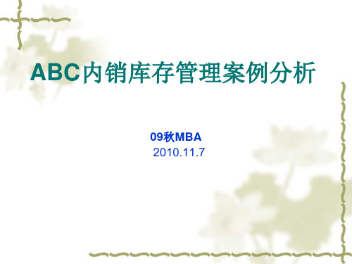 abc公司内销库存管理案例分析09秋第三组