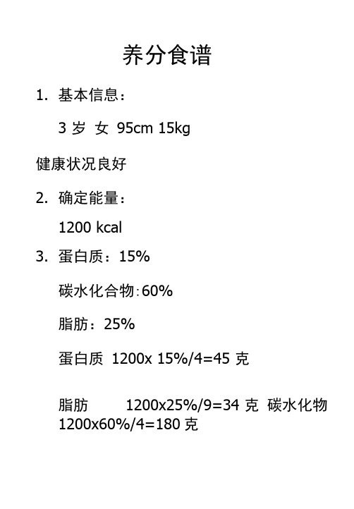 营养食谱(含脂肪、蛋白质等含量计算)