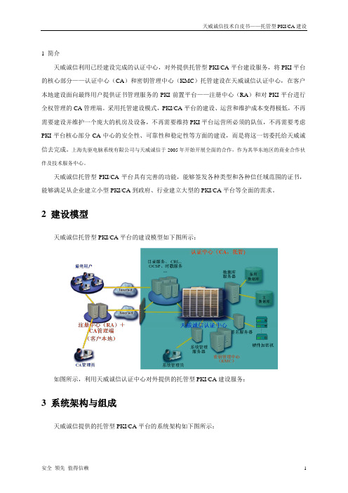 天威诚信托管型CA建设方案