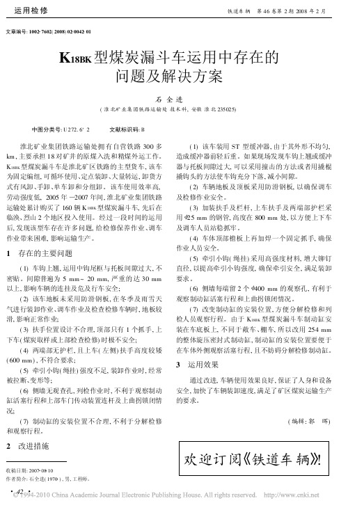 K_18BK_型煤炭漏斗车运用中存在的问题及解决方案_石全进