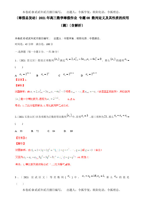 高三数学寒假作业 专题08 数列定义及其性质的应用测含解析 试题