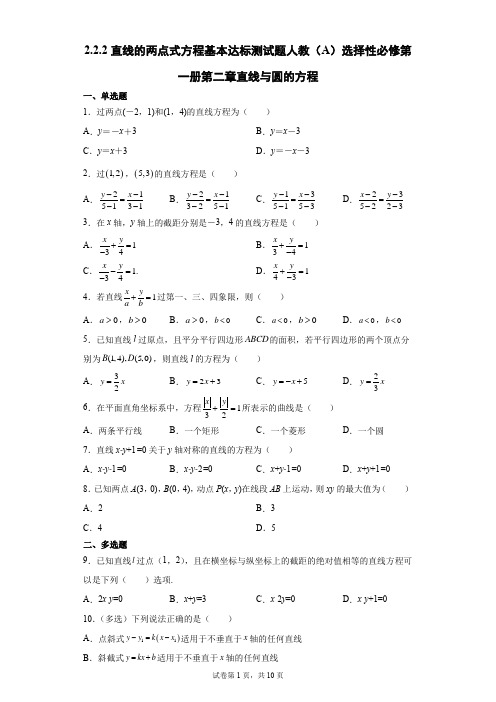 2.2.2直线的两点式方程基本达标测试题-高二数学人教A版选择性必修第一册