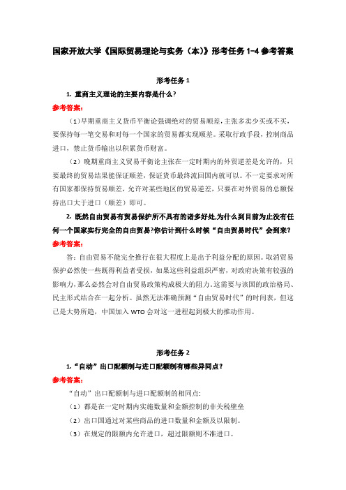 国家开放大学《国际贸易理论与实务(本)》形考任务1-4参考答案