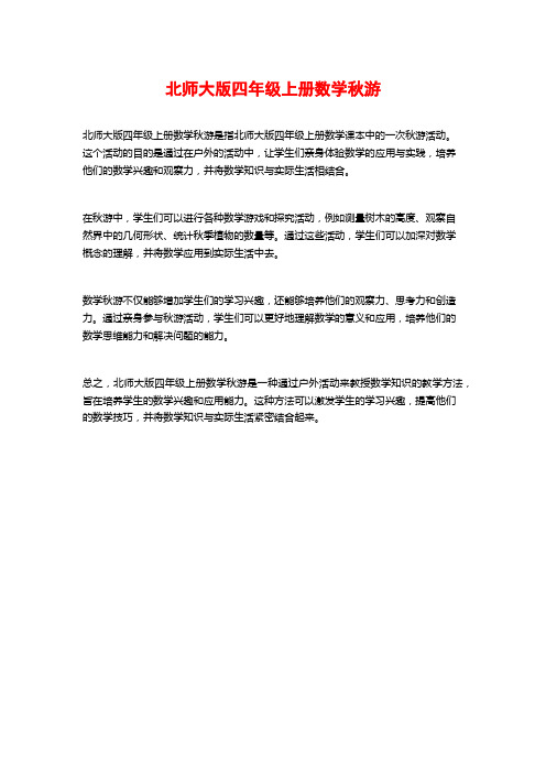 北师大版四年级上册数学秋游