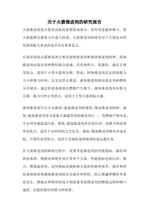 关于火箭推进剂的研究报告