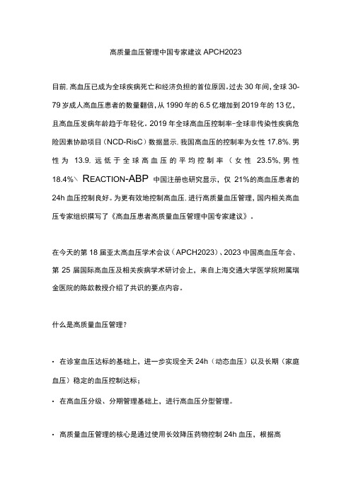 高质量血压管理中国专家建议APCH 2023