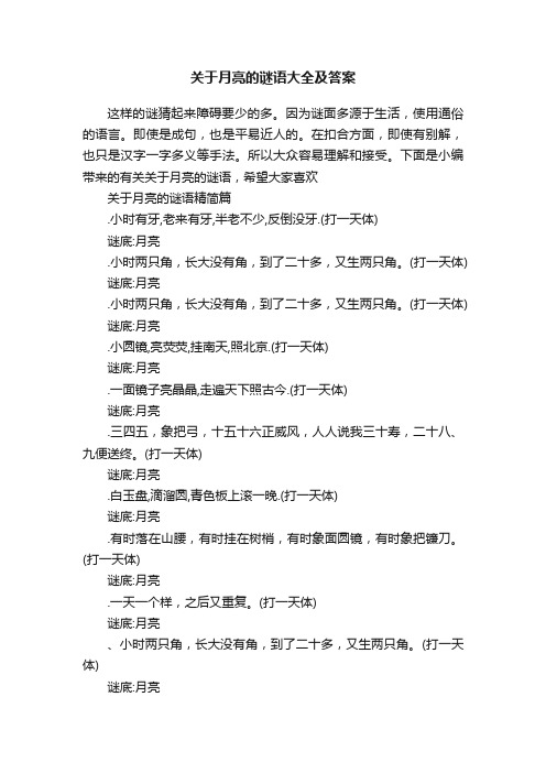 关于月亮的谜语大全及答案