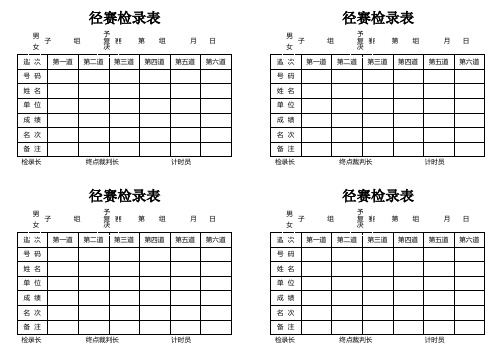 径赛检录表