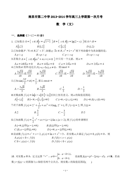 江西省南昌市第二中学2013-2014学年高三上学期第一次月考数学文试卷