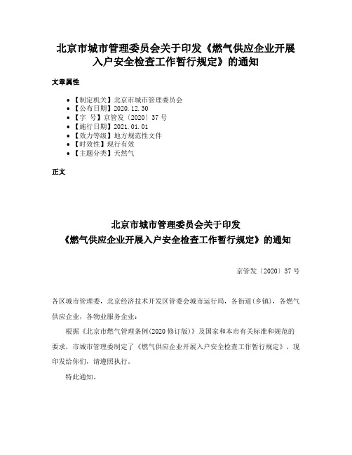 北京市城市管理委员会关于印发《燃气供应企业开展入户安全检查工作暂行规定》的通知