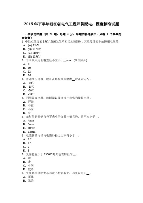 2015年下半年浙江省电气工程师供配电:照度标准试题