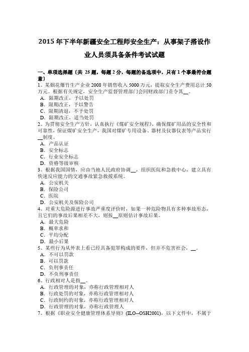 2015年下半年新疆安全工程师安全生产：从事架子搭设作业人员须具备条件考试试题