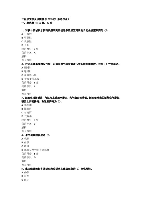 工程水文学及水能规划(19秋)形考作业4