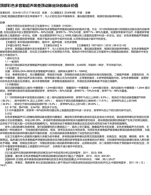 颈部彩色多普勒超声筛查颈动脉斑块的临床价值