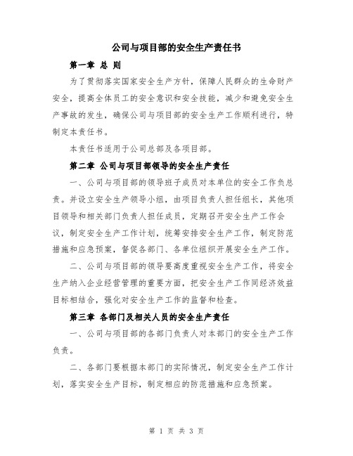 公司与项目部的安全生产责任书