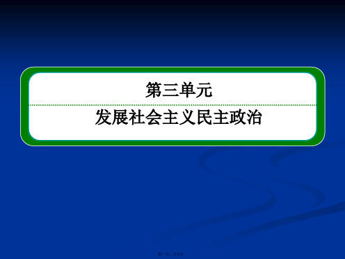 高一政治课件人教新课标必修二第三单元发展社会主义民主政治372