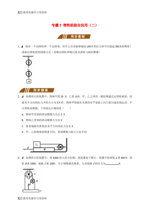 【配套K12】江苏省大丰市九年级物理上册 11.2 滑轮 专题3 滑轮组综合应用(二)课程讲义 (新版)苏科版