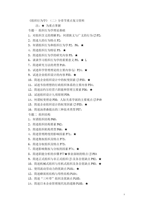 《组织行为学》(二)分章节复习重点资料