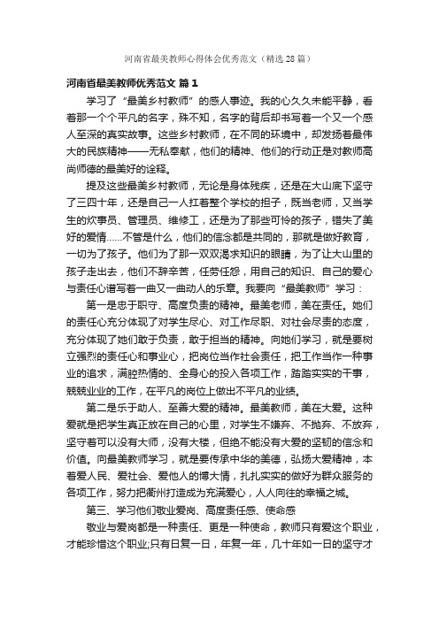 河南省最美教师心得体会优秀范文（精选28篇）