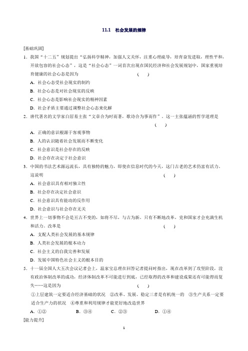 高中人教版政治必修四同步训练：11.1社会发展的规律