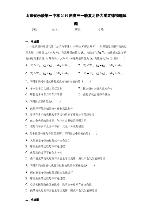 山东省乐陵第一中学2021届高三一轮复习热力学定律物理试题