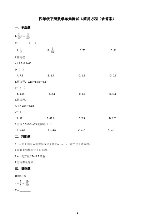 四年级下册数学单元测试卷试题1.简易方程 青岛版(五四)(含答案)