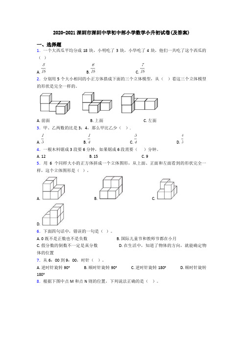 2020-2021深圳市深圳中学初中部小学数学小升初试卷(及答案)