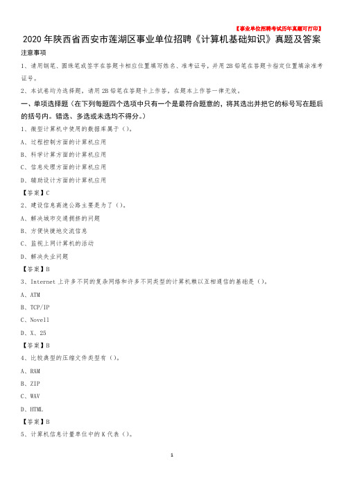 2020年陕西省西安市莲湖区事业单位招聘《计算机基础知识》真题及答案