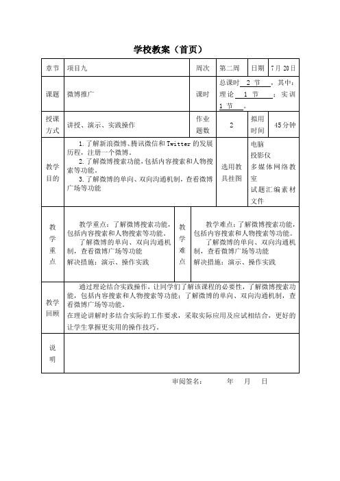 网络推广教案微博推广