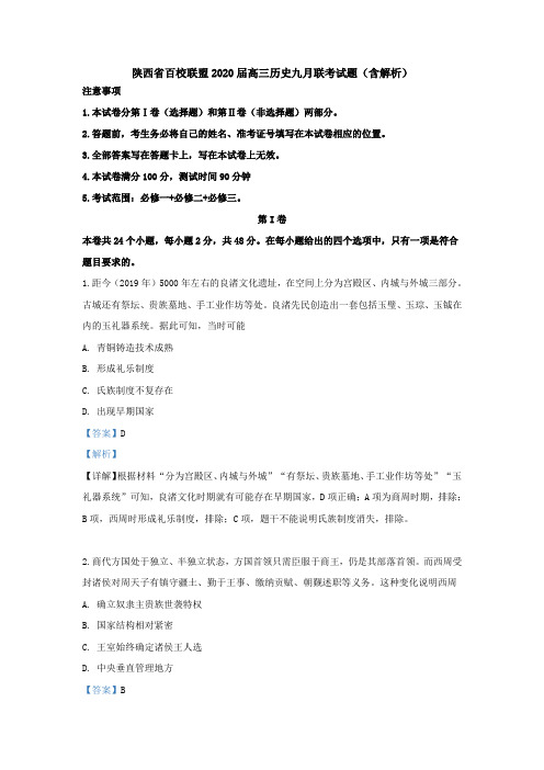 陕西省百校联盟2020届高三历史九月联考试题(含解析)