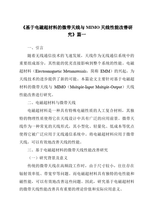 《2024年基于电磁超材料的微带天线与MIMO天线性能改善研究》范文