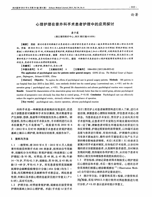 心理护理在普外科手术患者护理中的应用探讨