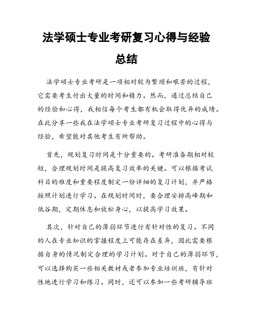 法学硕士专业考研复习心得与经验总结