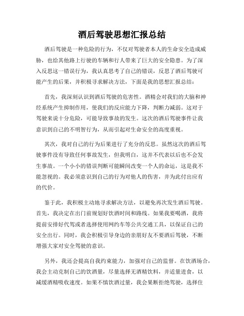 酒后驾驶思想汇报总结