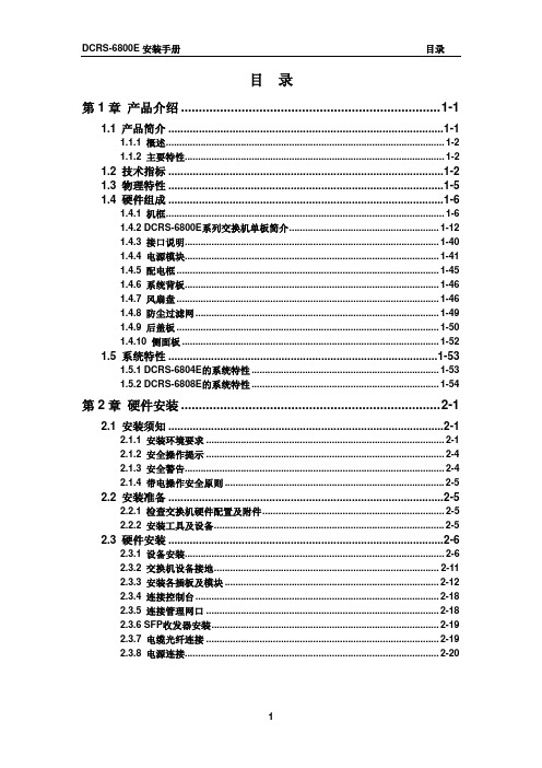 DCRS-6800E系列交换机安装手册(6804E产品光盘)