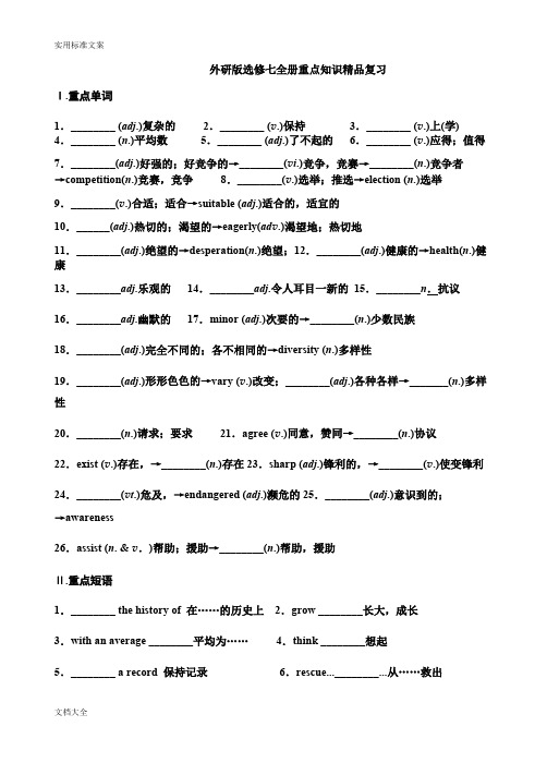 外研版选修七全册重点知识精品复习(最新整理)