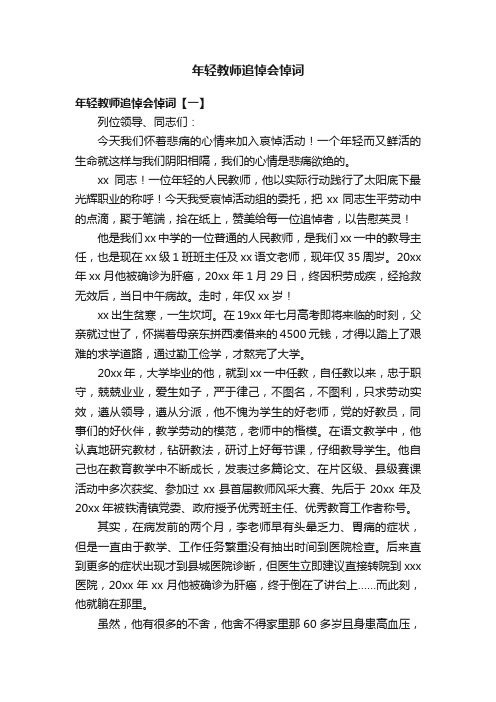 年轻教师追悼会悼词