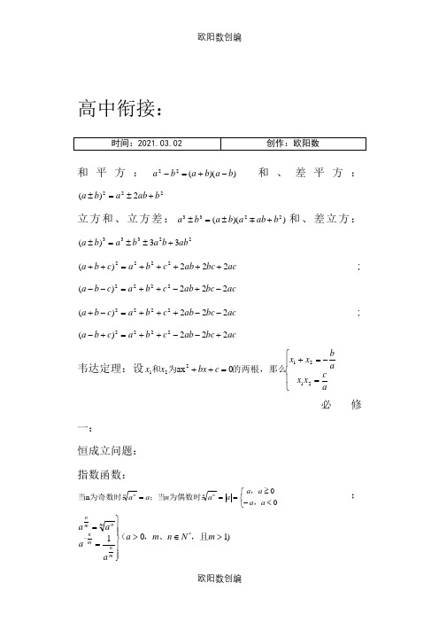 人教版高一数学必修一至必修四公式之欧阳数创编