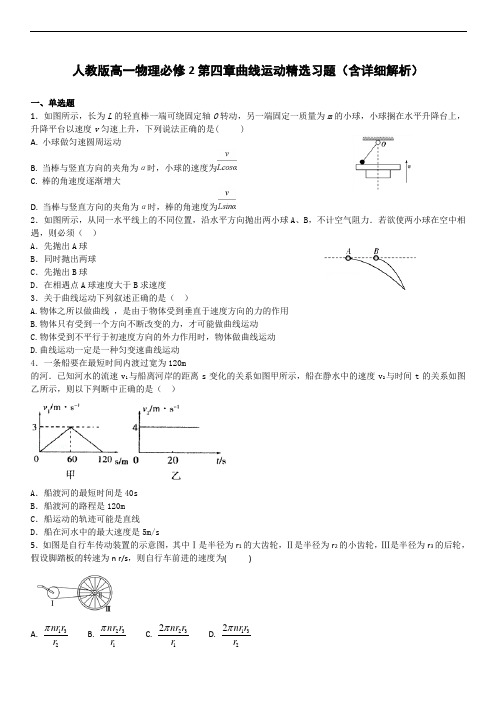 人教版高一物理必修2第四章曲线运动精选习题(含详细解析)