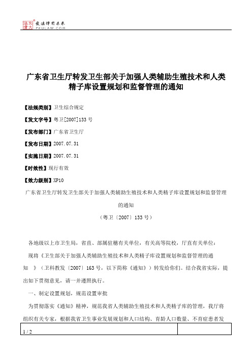 广东省卫生厅转发卫生部关于加强人类辅助生殖技术和人类精子库设