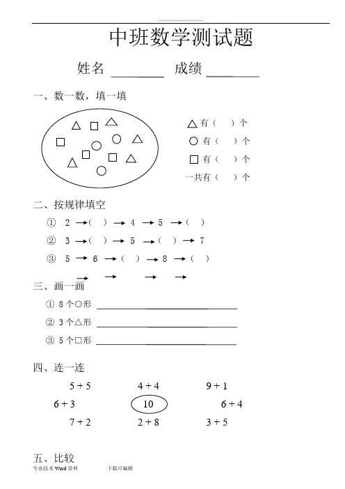 幼儿中班数学题测试A4打印版