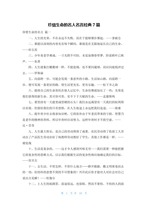 珍惜生命的名人名言经典7篇