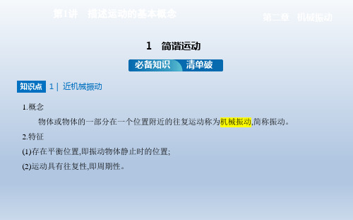 人教版物理高中选择性必修1第二章第1节 简谐运动PPT教学课件