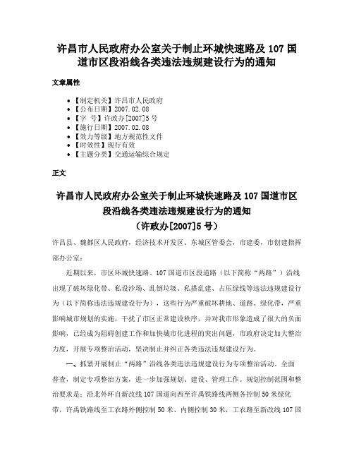 许昌市人民政府办公室关于制止环城快速路及107国道市区段沿线各类违法违规建设行为的通知