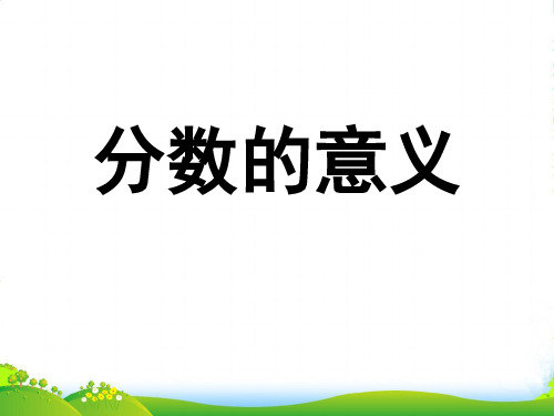 冀教版四年级下册数学课件 《分数的意义》 (共12张PPT)