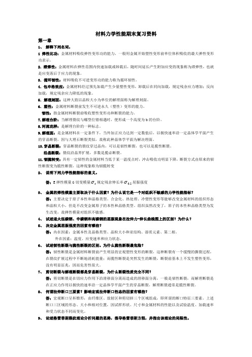 材料力学性能期末复习资料