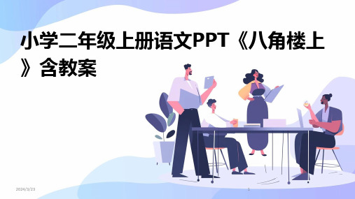 2024年度小学二年级上册语文PPT《八角楼上》含教案