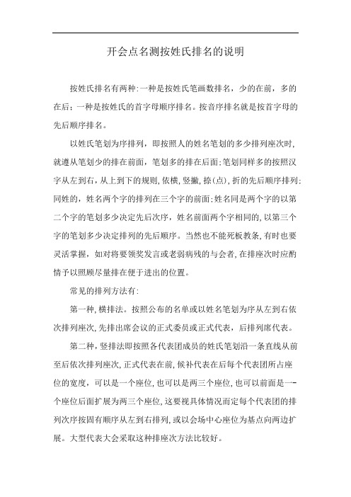 开会点名测按姓氏排名的说明