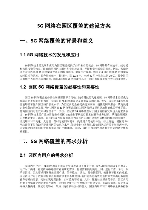 5G网络在园区覆盖的建设方案