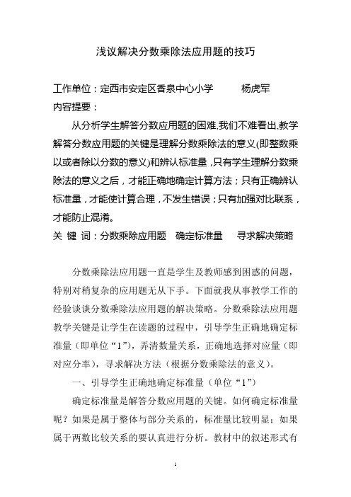 分数乘除法应用题的解决策略